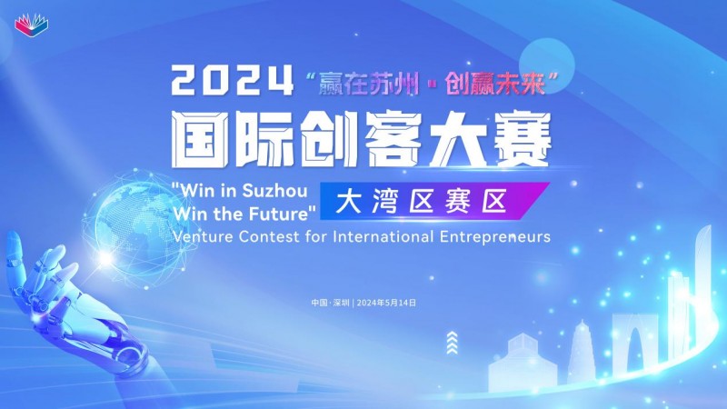 2024“赢在苏州·创赢未来”国际创客大赛大湾区赛区圆满落幕