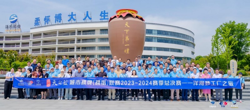 荣耀见证，梦想成真！洋河·天之蓝城掼联赛2023-2024赛季闭幕