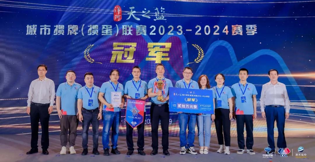 荣耀见证，梦想成真！洋河·天之蓝城掼联赛2023-2024赛季闭幕