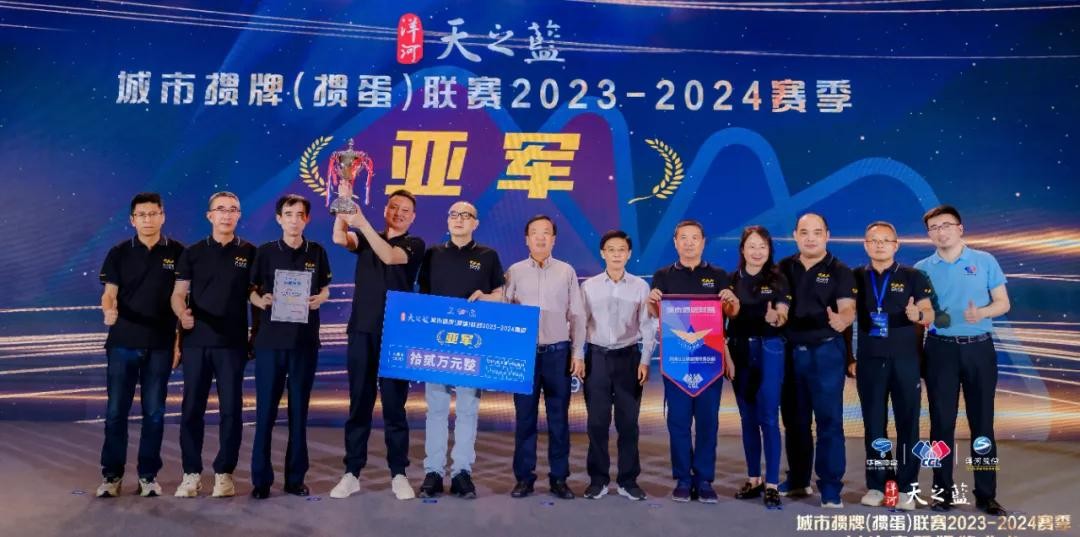 荣耀见证，梦想成真！洋河·天之蓝城掼联赛2023-2024赛季闭幕