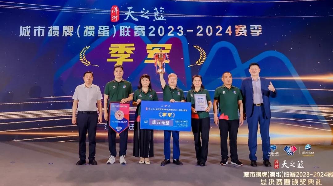 荣耀见证，梦想成真！洋河·天之蓝城掼联赛2023-2024赛季闭幕