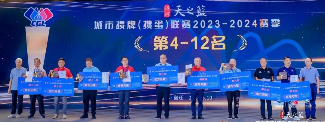 荣耀见证，梦想成真！洋河·天之蓝城掼联赛2023-2024赛季闭幕