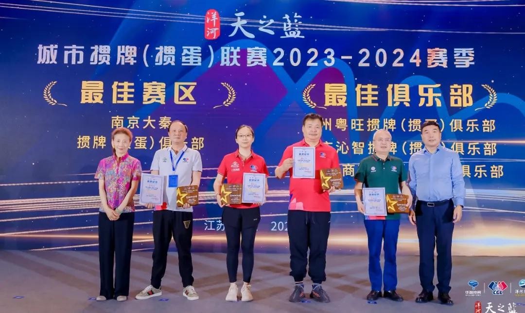 荣耀见证，梦想成真！洋河·天之蓝城掼联赛2023-2024赛季闭幕