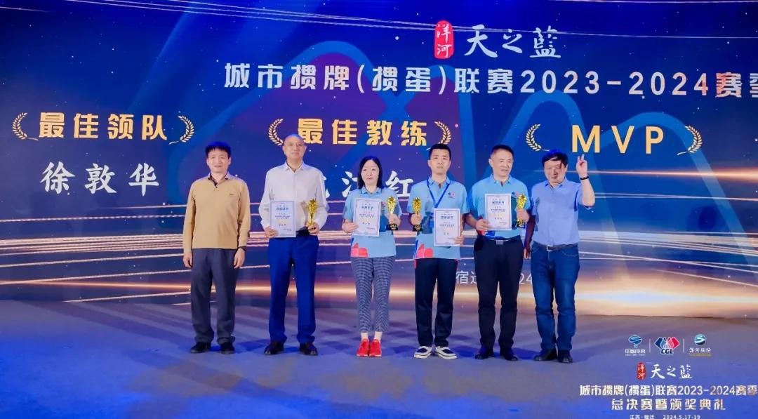 荣耀见证，梦想成真！洋河·天之蓝城掼联赛2023-2024赛季闭幕