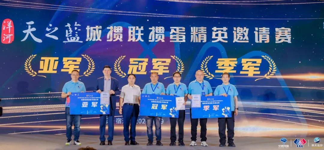 荣耀见证，梦想成真！洋河·天之蓝城掼联赛2023-2024赛季闭幕