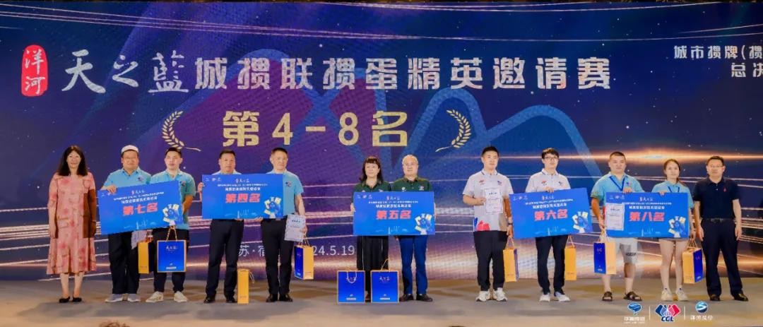 荣耀见证，梦想成真！洋河·天之蓝城掼联赛2023-2024赛季闭幕