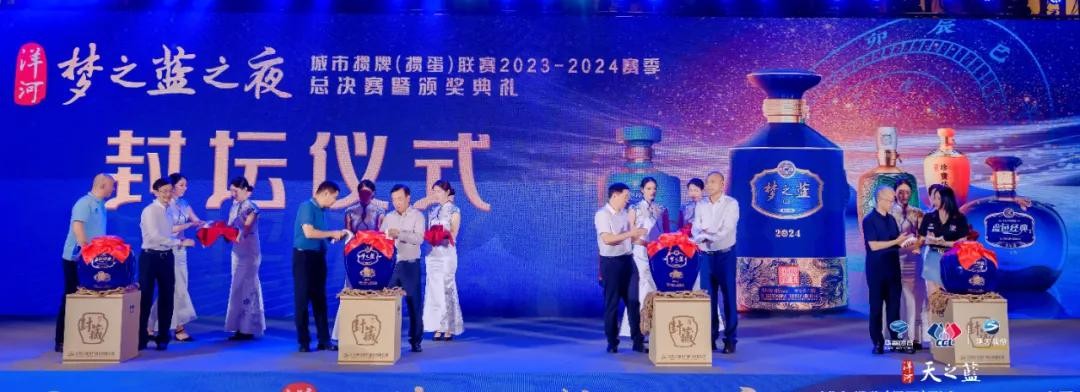 荣耀见证，梦想成真！洋河·天之蓝城掼联赛2023-2024赛季闭幕