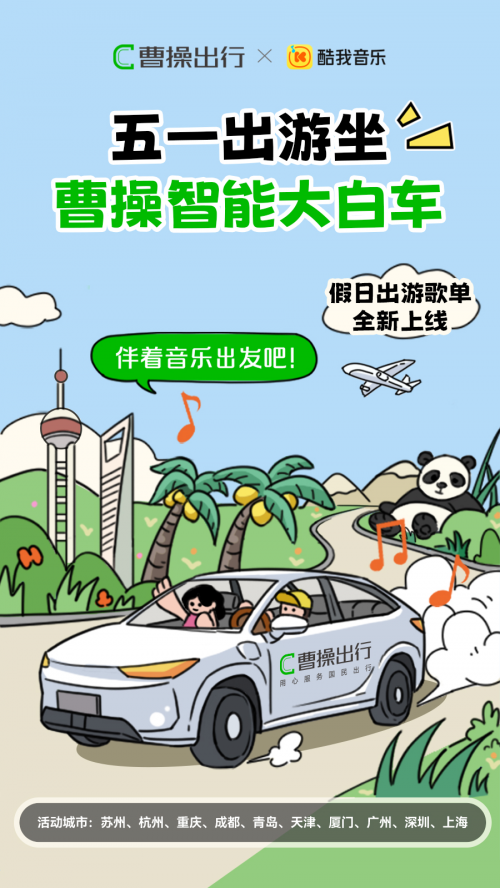 曹操出行携酷我音乐上线城市特色歌单，好服务用心伴奏五一假期